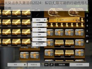 萤火突击永久激活码2024：解锁无限可能的行动代号与前瞻洞察