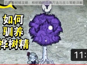 饥荒桦树精攻略：桦树精的击杀方法与战斗策略详解