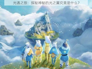 光遇之旅：探秘神秘的光之翼究竟是什么？