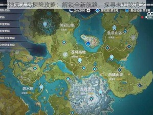 原神无人岛探险攻略：解锁全新航路，探寻未知秘境之门