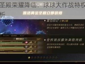 黄金圣殿荣耀降临：球球大作战特权奖励全解析