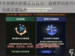 DNF手游腾讯新服实战指南：省疲劳玩转升级攻略，玩家必备宝典