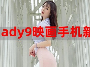 ady9net映画网—ady9net 映画网的资源为什么如此丰富？