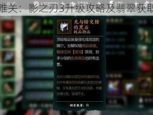 突破难关：影之刃3升级攻略及翡翠获取指南