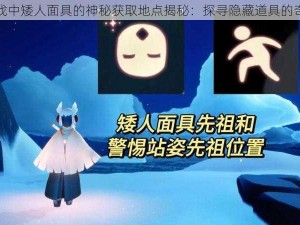 光遇游戏中矮人面具的神秘获取地点揭秘：探寻隐藏道具的奇幻之旅