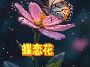 蝶恋花APP免费直播平台;蝶恋花 APP 免费直播平台：畅享视觉盛宴