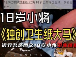 已满18岁已带好卫生纸;已满 18 岁已带好卫生纸，深夜我要偷偷看什么？