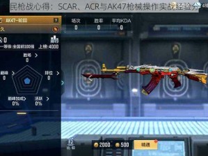 全民枪战心得：SCAR、ACR与AK47枪械操作实战经验分享