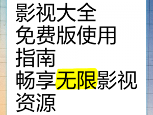 大地资源网高清免费观看，海量影视资源随意畅享