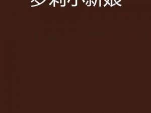 小罗莉极品一线天最新消息：极致视觉享受，让你心跳加速的私密好物