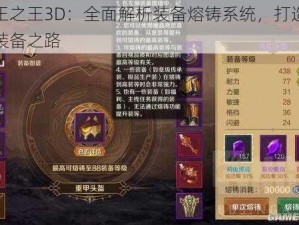 万王之王3D：全面解析装备熔铸系统，打造独特装备之路