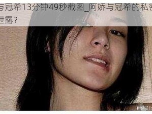 阿娇与冠希13分钟49秒截图_阿娇与冠希的私密照为何会泄露？