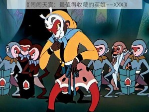 《闹闹天宫：最值得收藏的英雄——XXX》