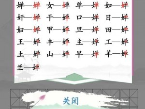 汉字找茬王槑字探秘：解锁十八个字通关攻略全解析