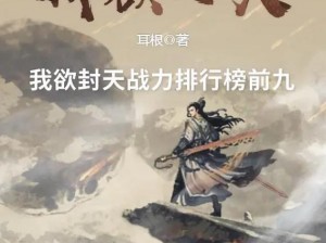 我欲封天归来至尊双修系统深度解析：功能玩法全面解析与探讨