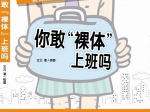 性开放公司裸体上班H【性开放公司裸体上班，员工称有何不可？】