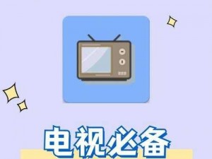 182TV 免费播放机，智能电视必备神器，海量资源随心看