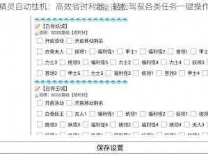 脚本精灵自动挂机：高效省时利器，轻松驾驭各类任务一键操作体验