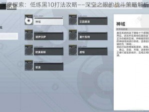 深度探索：低练黑10打法攻略——深空之眼的战斗策略解析