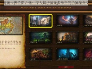 魔兽世界位面之谜：深入解析游戏多维空间的神秘含义