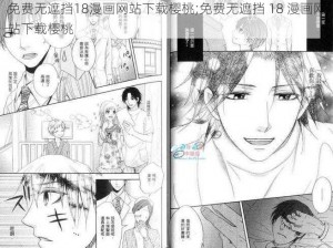 免费无遮挡18漫画网站下载樱桃;免费无遮挡 18 漫画网站下载樱桃