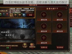 四圣封神组队副本攻略：战略详解与通关技巧探讨