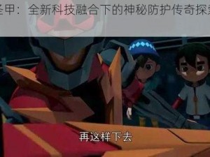 魔能圣甲：全新科技融合下的神秘防护传奇探索与揭秘