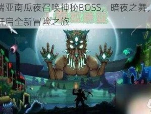 泰拉瑞亚南瓜夜召唤神秘BOSS，暗夜之舞，星光之夜开启全新冒险之旅