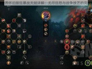 魔兽世界怀旧服狂暴战天赋详解：无尽狂怒与战争技艺的完美融合