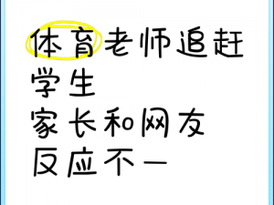 体育老师和男学生网站—体育老师和男学生的网站是否存在违规或违法内容？