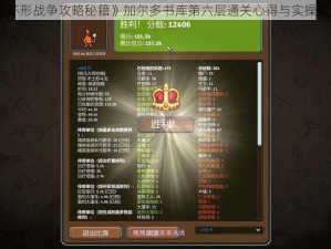 《环形战争攻略秘籍》加尔多书库第六层通关心得与实操指南