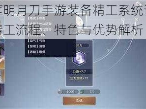 天涯明月刀手游装备精工系统详解：精工流程、特色与优势解析