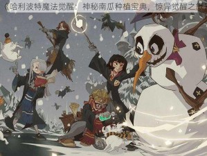 《哈利波特魔法觉醒：神秘南瓜种植宝典，惊异觉醒之旅》