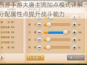 梦幻西游手游大唐主流加点模式详解：如何合理分配属性点提升战斗能力