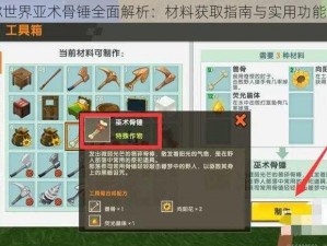 迷你世界亚术骨锤全面解析：材料获取指南与实用功能介绍