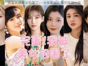 完蛋我被美女包围了——全面揭秘女演员阵容一览