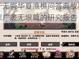 关于无悔华夏渔樵问答典故典藏之深广袤无垠篇的研究报告