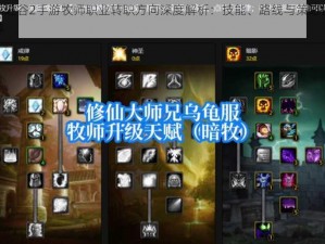 龙之谷2手游牧师职业转职方向深度解析：技能、路线与策略推荐