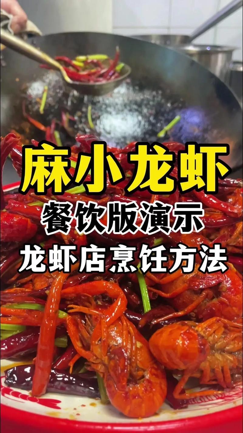 独家秘方揭秘：麻辣小龙虾的起源与制作方法