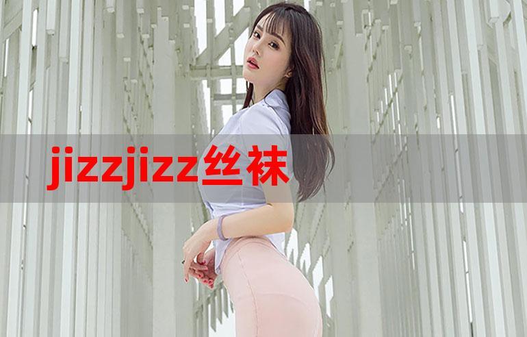 亚洲 jizzjizz 中国妇女的评价:低俗色情内容,可能会对观看者的身心健康造成负面影响