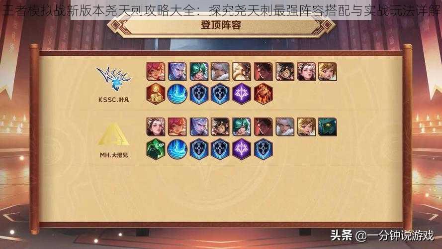 王者模拟战新版本尧天刺攻略大全:探究尧天刺最强阵容搭配与实战玩法详解