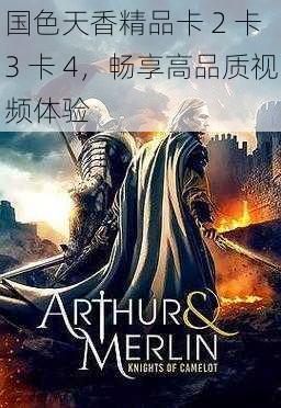 国色天香精品卡 2 卡 3 卡 4,畅享高品质视频体验