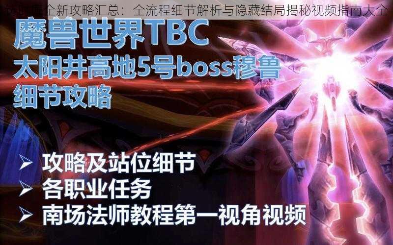 铸时匠全新攻略汇总:全流程细节解析与隐藏结局揭秘视频指南大全