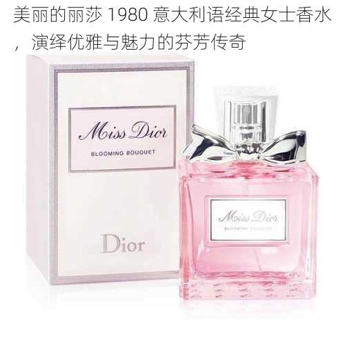 美丽的丽莎 1980 意大利语经典女士香水,演绎优雅与魅力的芬芳传奇