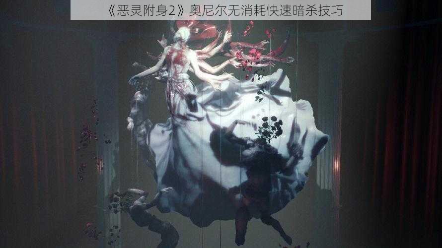 《恶灵附身2》奥尼尔无消耗快速暗杀技巧