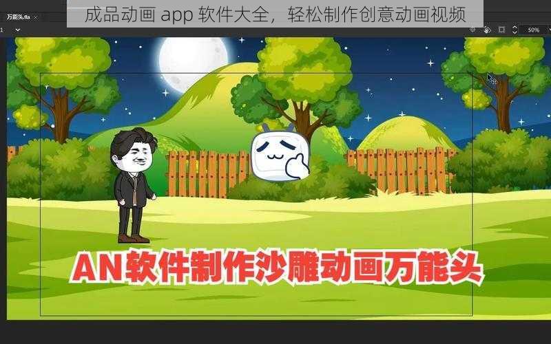 成品动画 app 软件大全,轻松制作创意动画视频