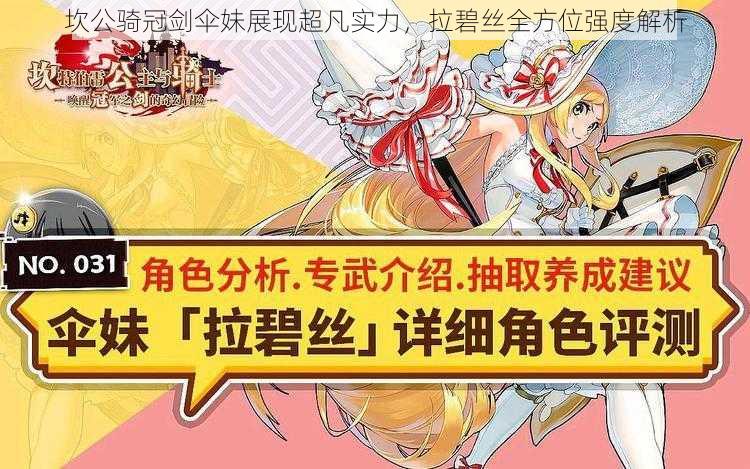 坎公骑冠剑伞妹展现超凡实力,拉碧丝全方位强度解析