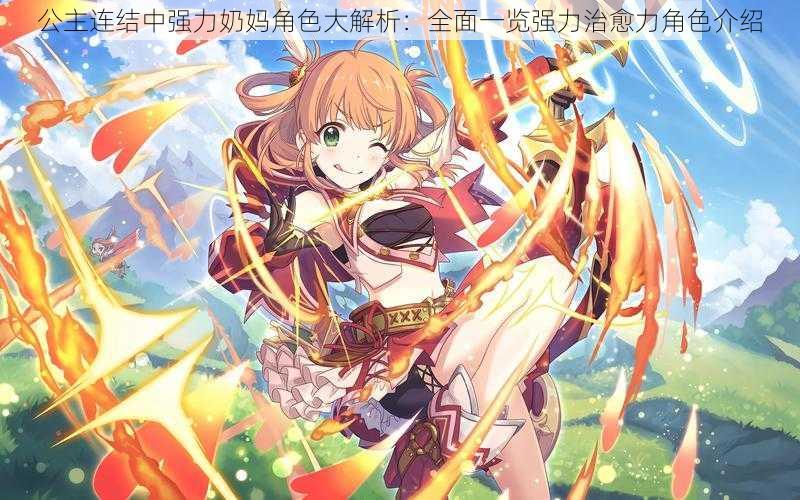 公主连结中强力奶妈角色大解析:全面一览强力治愈力角色介绍
