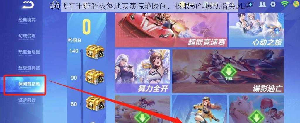 QQ飞车手游滑板落地表演惊艳瞬间,极限动作展现指尖风采