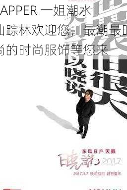 RAPPER 一姐潮水仙踪林欢迎您,最潮最时尚的时尚服饰等您来